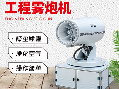 工程霧炮機(jī)常見的種類及產(chǎn)品特點(diǎn)