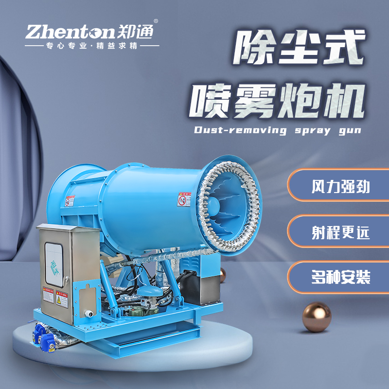 除塵霧炮機1.jpg 除塵霧炮機1.jpg