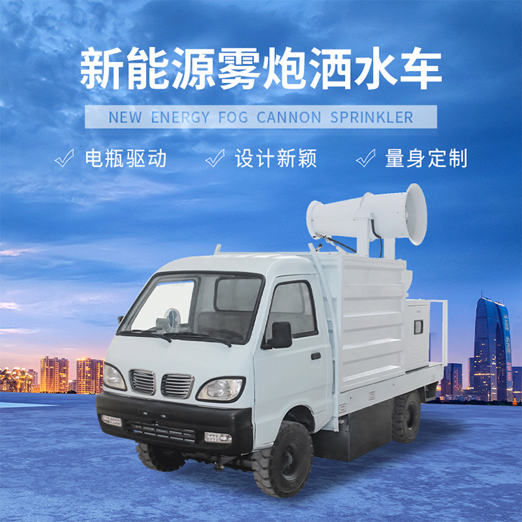 新能源霧炮車 新能源霧炮車