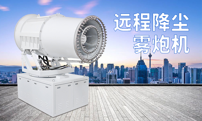 為什么遠程降塵霧炮機如此受歡迎？