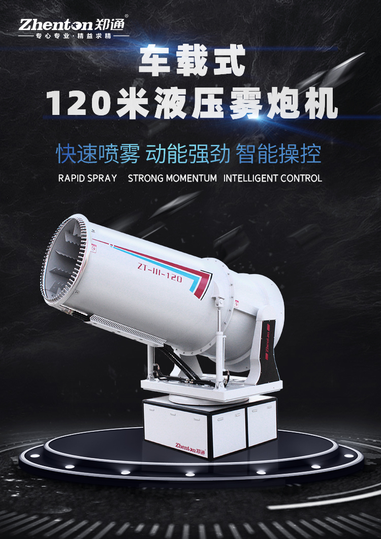 車載移動式霧炮機(jī)具體可用在哪些行業(yè)？