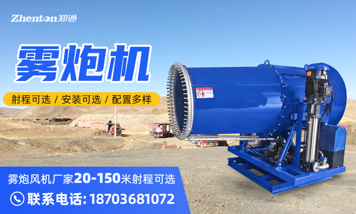 定制霧炮機？找鄭州鄭通霧炮風機廠家
