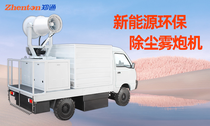 灑水車加裝霧炮機有這些使用好處！