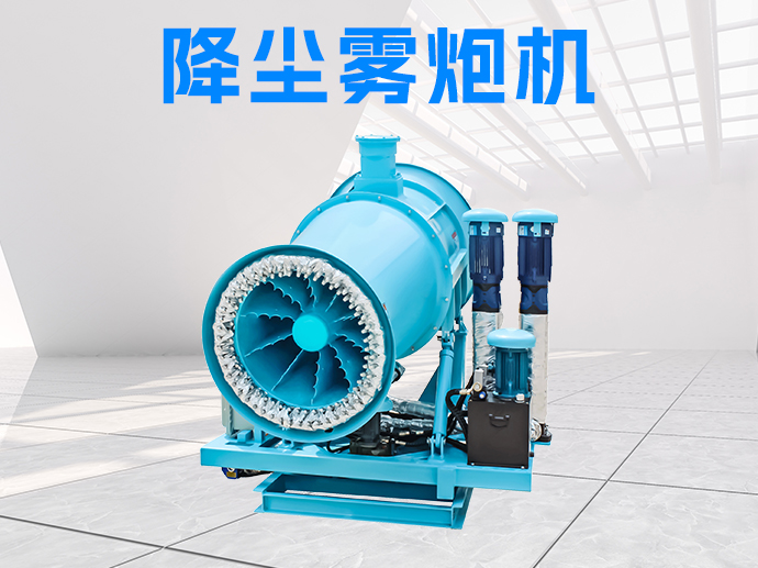 想要降塵霧炮機安穩(wěn)過冬，快來看看它的保養(yǎng)技巧！