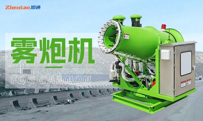 80米霧炮機(jī)的安裝使用方法