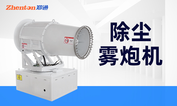 車(chē)載式除塵霧炮機(jī)