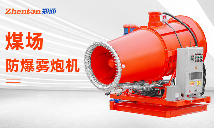 煤場(chǎng)礦場(chǎng)選防爆型射霧器除塵