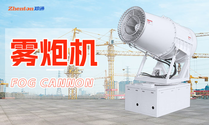 鄭州鄭通風機制造有限公司公司研發生產的霧炮機可根據使用現場的實際情況以及粉塵量的多少決定使用霧炮機的型號。