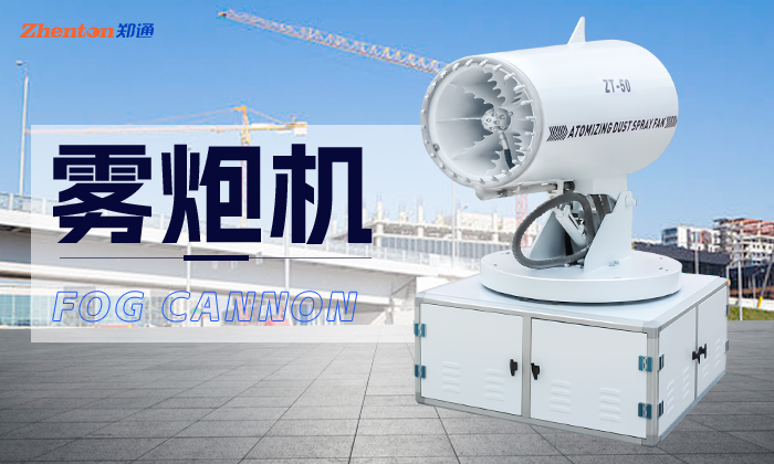 工程項(xiàng)目除塵噴霧霧炮機(jī)怎么選擇？