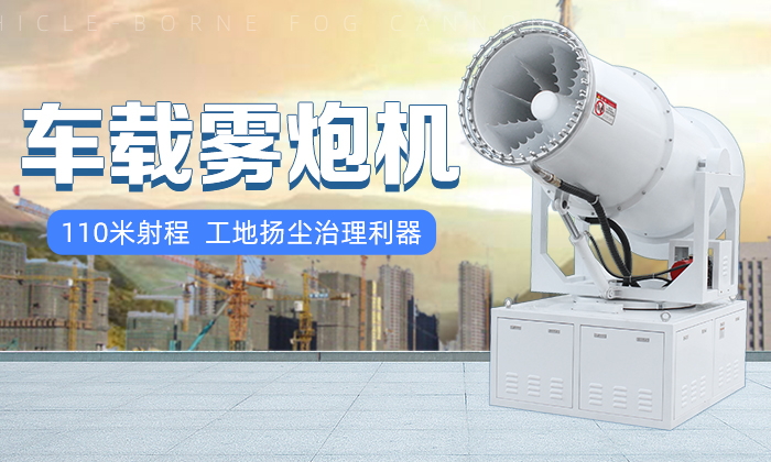 城市空氣治理選車載環(huán)保霧炮機