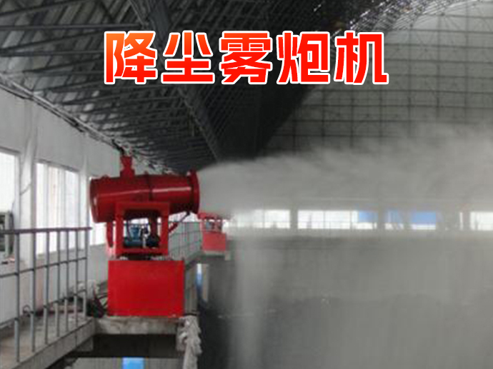 降塵霧炮機的型號有哪些可選？