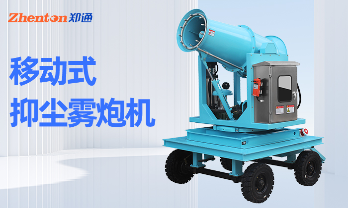 移動型霧炮機怎么選？