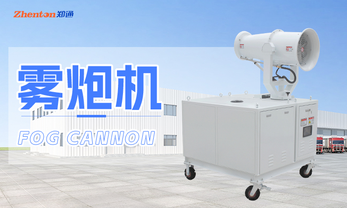 城市隧道施工可以用霧炮機降塵