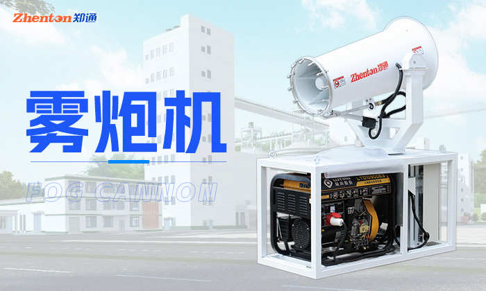 霧炮機(jī)降塵用的水多嗎？
