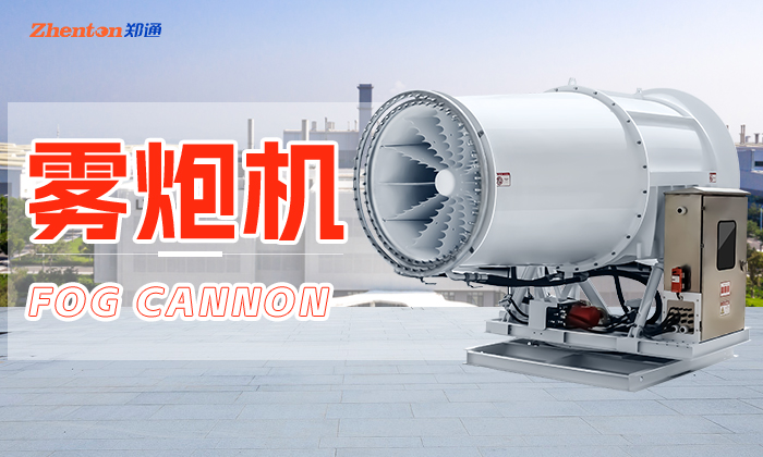 購買80米霧炮機(jī)要注意什么？