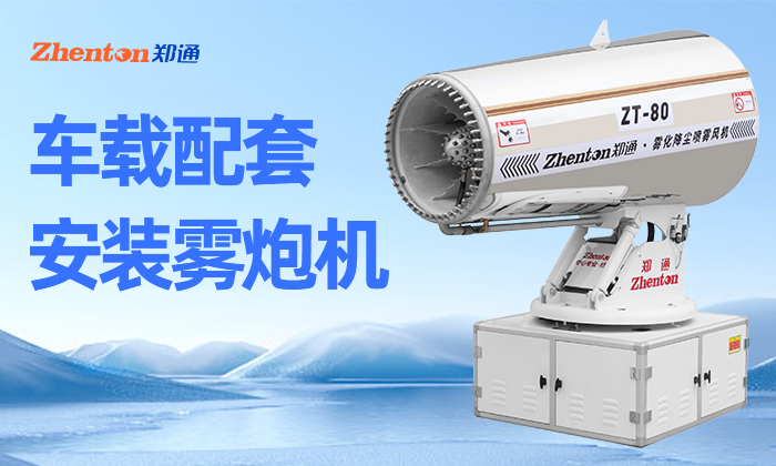 鄭通大百科，多功能霧炮機(jī)環(huán)衛(wèi)噴霧，降塵消殺