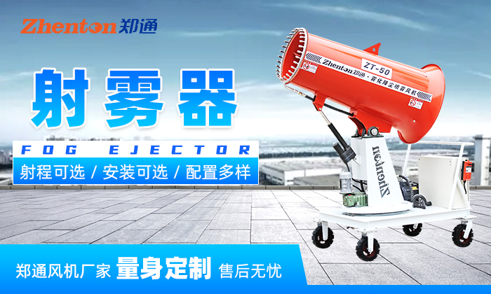遠(yuǎn)程射霧器工地礦場高效降塵使用-鄭通霧炮廠家